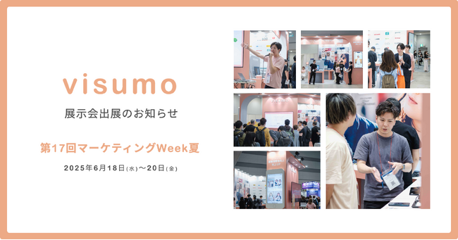 UGC活用・AI機能でCX向上を実現するvisumo、日本最大級のマーケティング展示会「マーケティングweek夏」［6/18-20］に出展