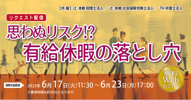 「【リクエスト配信】思わぬリスク!? 有給休暇の落とし穴」無料セミナー開催
