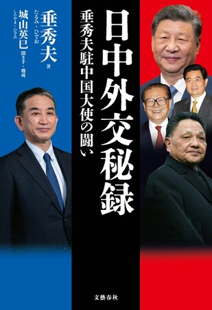 「中国が最も恐れる男」垂秀夫・元駐中国大使の衝撃の回顧録『日中外交秘録』が発売！