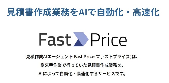 見積作成AIエージェント「Fast Price(ファストプライス)」をリリース