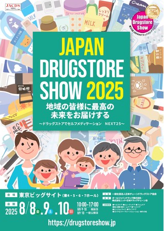 第25回JAPANドラッグストアショー 8月8日(金)・９日(土)・10日(日) 東京ビッグサイトで開催！ ～アジア最大級のドラッグストアフェスティバル～