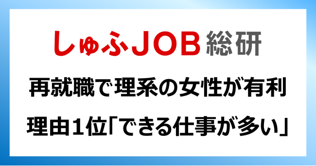 結婚・出産後の再就職に「理系女性」が有利だと思う理由：1位「できる仕事が多い」
