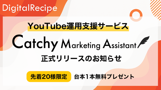 【YouTube台本1本無料】企画・執筆・編集までワンストップ！YouTube運用支援サービス「CMA」正式リリース