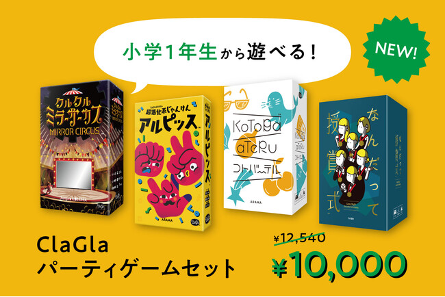 【小学1年生から遊べる！】ClaGlaパーティゲームセットが特別価格で登場！