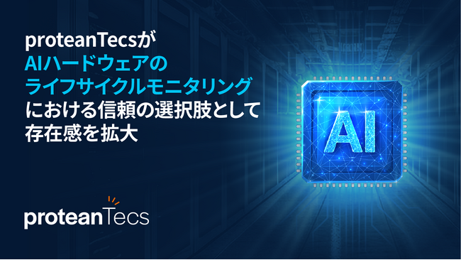 proteanTecsがAIハードウェアのライフサイクルモニタリングにおける信頼の選択肢として存在感を拡大