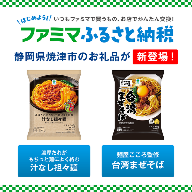 「ファミマふるさと納税」に静岡県焼津市が参画！人気の冷凍麺を追加し、お礼品は12自治体30商品に拡大！～寄附金額の10%ポイント還元キャンペーンも実施中～
