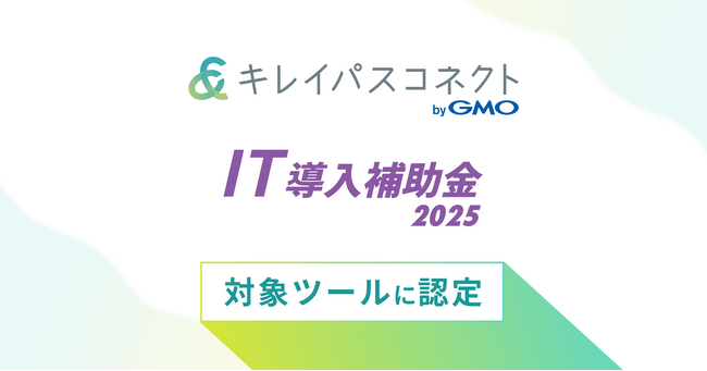 自由診療・美容クリニック向け経営支援プラットフォーム「キレイパスコネクト byGMO」、「IT導入補助金2025」の対象ツールに認定【GMOビューティー】