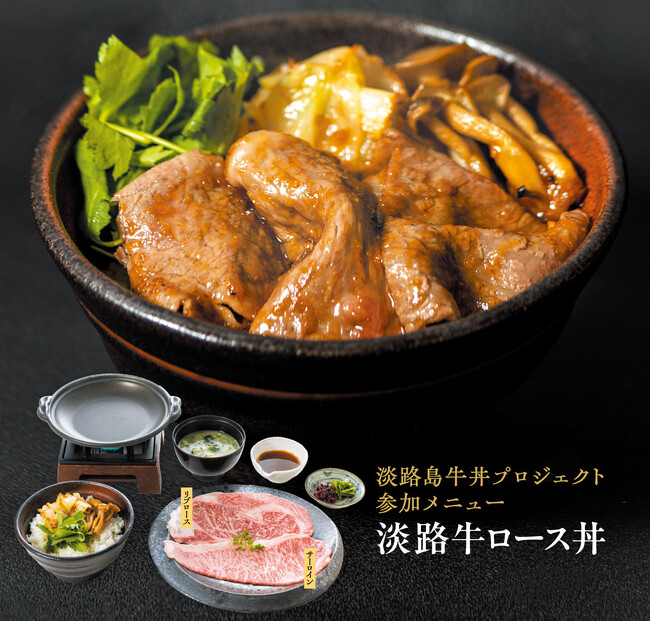淡路ハイウェイオアシスのメインダイニング、お食事処「みけ家」が淡路牛・淡路米・淡路島産玉ねぎ使用の人気メニュー「淡路牛ロース丼」をリニューアル！