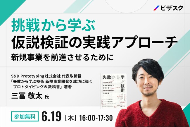 【 6/19 (木) 16:00 】挑戦から学ぶ、仮説検証の実践アプローチ 無料オンラインセミナーを開催