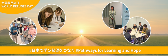 世界難民の日に寄せて：日本で学ぶ難民・避難民の若者の姿を発信する#日本で学び希望をつなぐ　#Pathways for Learning and Hope キャンペーン開催