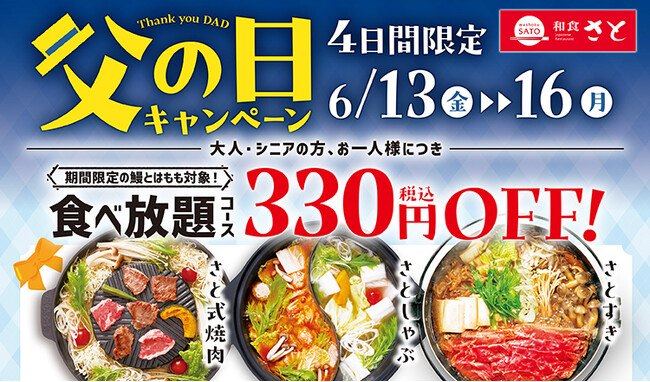 【和食さと】『父の日キャンペーン』開催♪6月13日(金)からお得な4日間!!