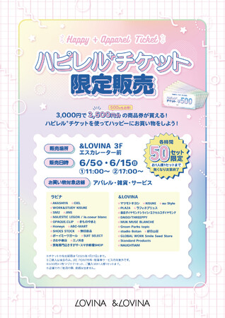 【ラビナ・＆LOVINA】お得なチケットでハッピーにお買い物しよう♪『ハピレル＋チケット』限定販売