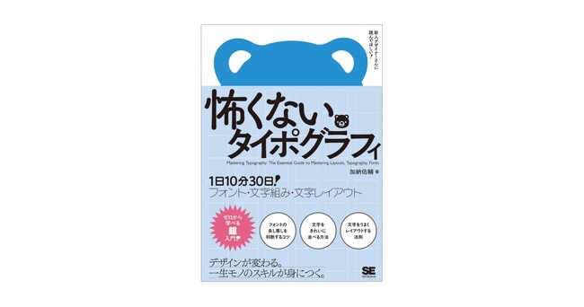 1日10分30日でフォント・文字組み・文字レイアウトに自信がつく『怖くないタイポグラフィ』刊行
