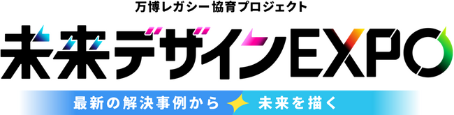 教育領域における万博レガシー「未来デザインEXPO」始動