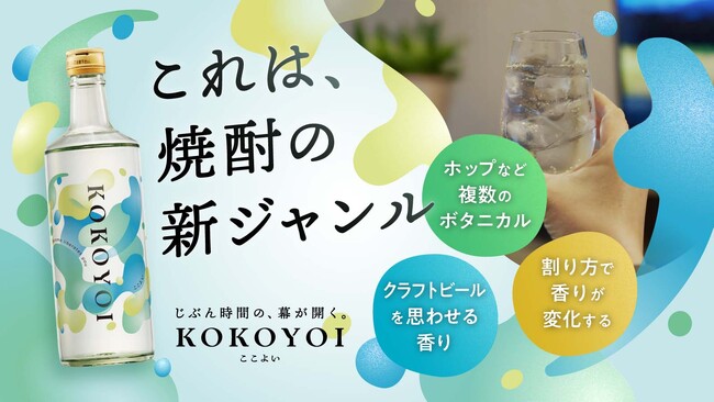 「じぶん時間」専用！現代人のための新ジャンル焼酎「ここよい（KOKOYOI）」誕生！“まだ見ぬ焼酎”をカタチにする共創型の取り組みをクラウドファンディングで始動