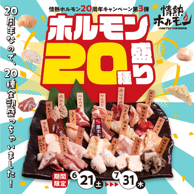 【情熱ホルモン20周年記念】ホルモン20種盛りが期間限定で登場！20年間の感謝の気持ちとホルモンの魅力をお届けする一皿