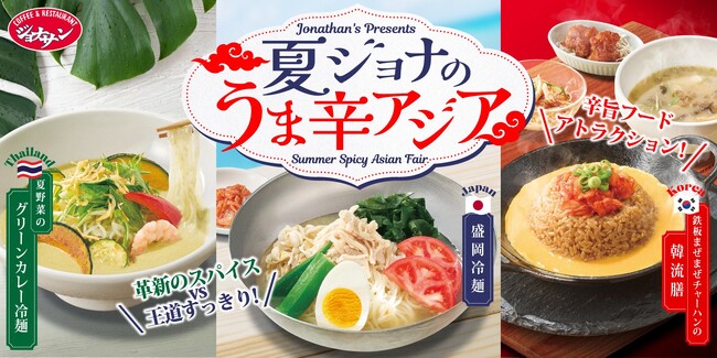 ジョナサンで盛岡冷麺・グリーンカレー冷麺・韓流膳が楽しめる「夏ジョナのうま辛アジア」フェア開催！