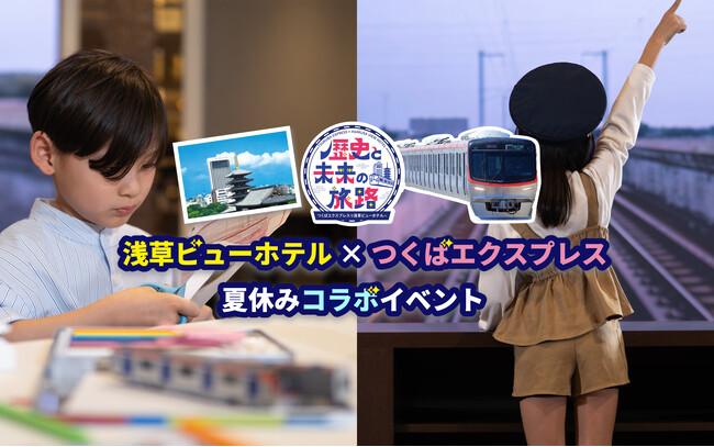 【浅草ビューホテル】ホテル開業40周年＆つくばエクスプレス開業20周年を記念した“遊んで学べるTX鉄道体験”イベントを開催！