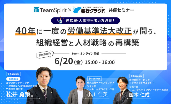 【共催セミナー開催】40年に一度の労働基準法大改正が問う、組織経営と人材戦略の再構築