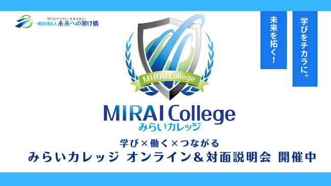 「学び×働く×つながる」を支える“みらいカレッジ”毎週水曜19時からオンライン説明会を定期開催