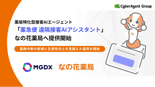 薬局の人手不足解消へ。薬局特化型の接客AIエージェント「薬急便 遠隔接客AIアシスタント」、なの花薬局にて導入