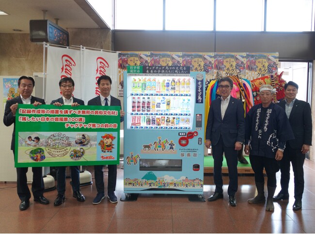みちのくコカ・コーラボトリング、「チャグチャグ馬コを未来に残す支援自動販売機」の第一号機を設置