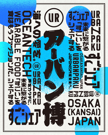 未来に繋がる“すごい”が見つかる、アーバン博 -URBAN RESEARCH EXPO2025 STORE- 03「海への愛を。」