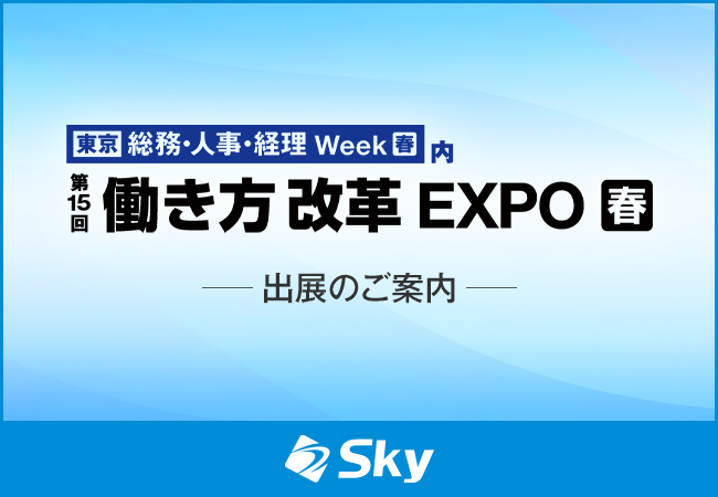 「第15回 働き方改革 EXPO」に出展いたします