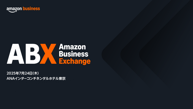 Amazonビジネス、次世代の調達・購買戦略を議論するカンファレンス「Amazon Business Exchange 2025」を7月24日（木）に開催
