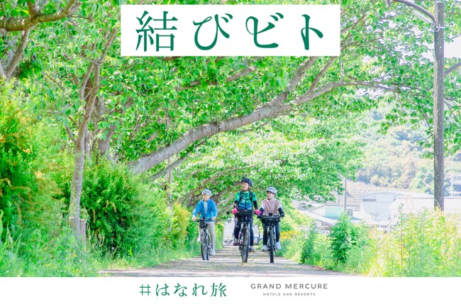 混雑する観光地から一足離れ、奥深い日本の魅力に触れる旅のスタイル「はなれ旅」。和歌山県口熊野で楽しむ体験型プログラム「結びビト ~瀬戸陽子さんと口熊野の絶景をEバイクで巡るサイクリング~」