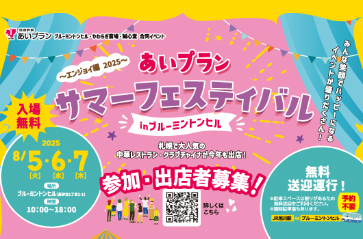 地域に感謝と笑顔を届ける夏の恒例イベント『2025あいプランサマーフェスティバル in ブルーミントンヒル』開催決定