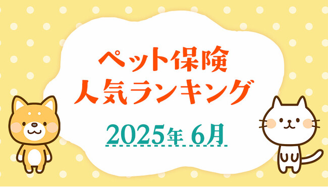 【ペット保険 人気ランキング】2025年6月TOP5を発表！｜ペット保険比較のピクシー