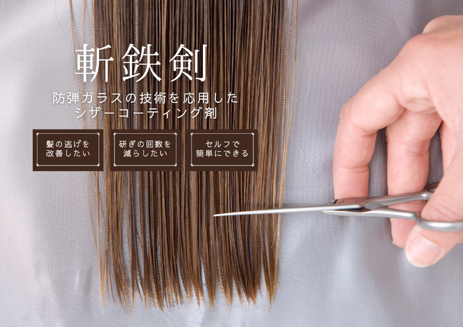 【世界初】美容師専用シザーコーティング剤『ZANTETSUKEN』発売