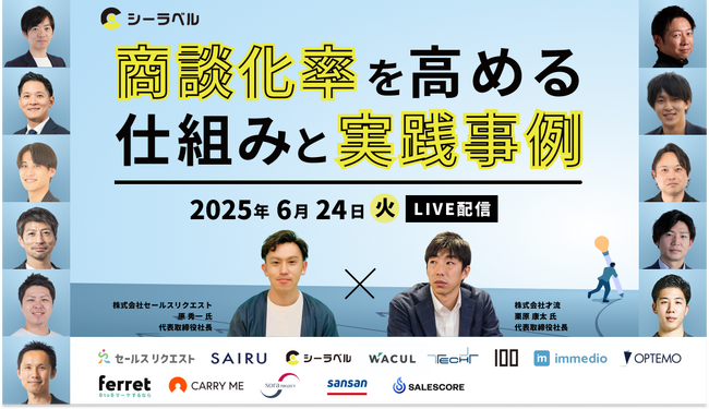 ベーシック、6/24(火)10時よりシーラベル社主催のセミナー「商談化率を高める仕組みと実践事例」に登壇