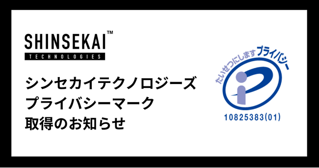 シンセカイテクノロジーズ、個人情報保護体制の強化が認められ「プライバシーマーク（Pマーク）」取得