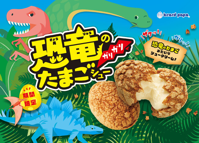 1日約42,000個販売した“恐竜のガリガリたまごシュー”を期間限定販売！ビアードパパで毎年人気の「ザクッ！ガリッ！」食感のシュークリームが今年も復活