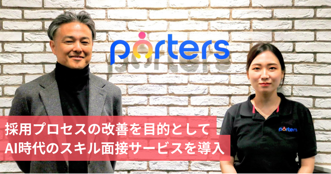 ポーターズ社、採用プロセスの改善を目的としてAI時代のスキル面接サービス「HireRoo Skill Interview」を導入グローバル拠点の採用活動でも成果