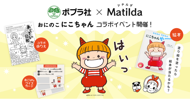 家庭料理テイクアウトの「マチルダ」、ポプラ社とのコラボレーションイベントを開催