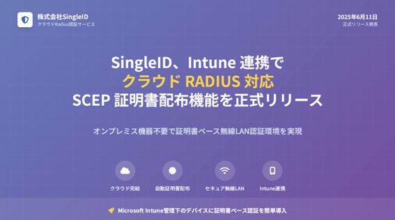 SingleID、Intune 連携でクラウド RADIUS 対応の SCEP 証明書配布機能を正式リリース