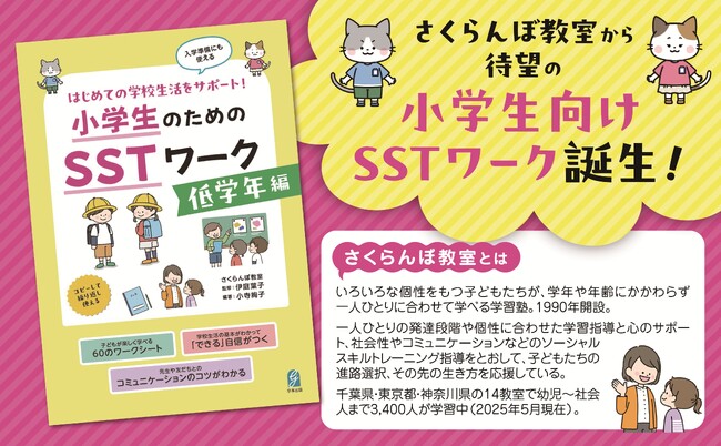シリーズ累計1.5万部超の大好評書籍に続く待望の姉妹編『小学生のためのSSTワーク 低学年編』を刊行！