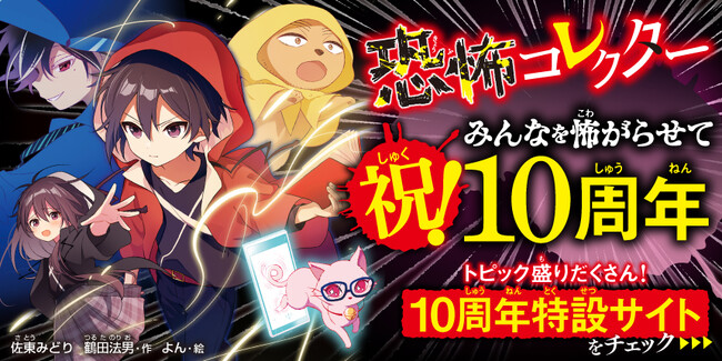 【祝！ おかげさまで「恐怖コレクター」10周年!!】『恐怖コレクター』26巻が本日2025年6月11日（水）発売＆10周年特別企画が盛りだくさん!!