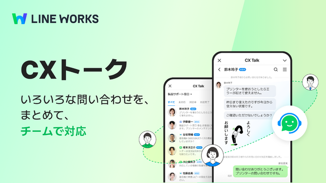 LINE WORKS、さまざまな問い合わせを集約し対応を効率化する新オプション「CXトーク」を提供開始