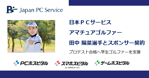 日本PCサービス|アマチュアゴルファー田中 陽菜選手とスポンサー契約