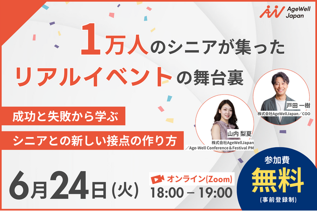 【6月24日（火）18:00～】『1万人のシニアが集ったリアルイベントの舞台裏～成功と失敗から学ぶ、シニアとの新しい接点の作り方～』無料ウェビナー開催のお知らせ