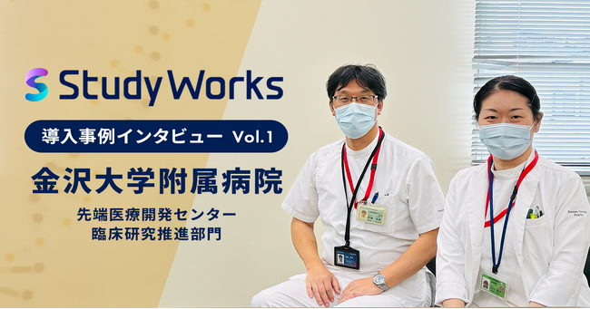金沢大学附属病院が、治験業務の効率化と情報共有体制の強化へ「StudyWorks(R)︎」を導入し治験DX推進
