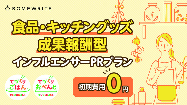 サムライト、「【初期費用0円】食品・キッチングッズ成果報酬型インフルエンサーPRプラン」を提供開始