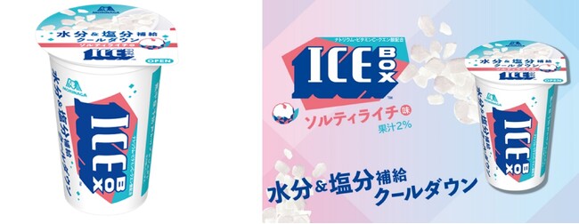 「アイスボックス」から、ソルティライチ味が初登場！おいしい暑さ対策！「アイスボックス＜ソルティライチ＞」6月16日（月）よりドラックストアルートにて期間限定で新発売