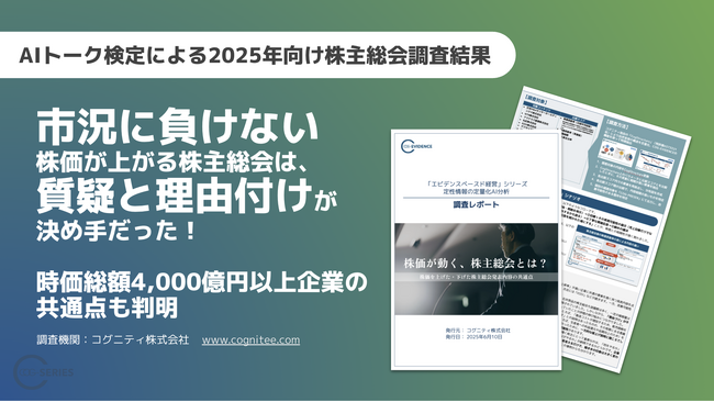 【速報】「株価が上がる株主総会」には、共通点があった