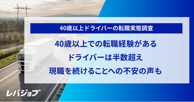 40歳以上での転職経験があるドライバーは半数超え、現職を続けることへの不安の声も