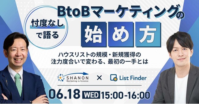 【6/18（水）開催】忖度なしで語る、B to Bマーケティングの始め方 ～ハウスリストの規模・新規獲得の注力度合いで変わる、最初の一手とは ～